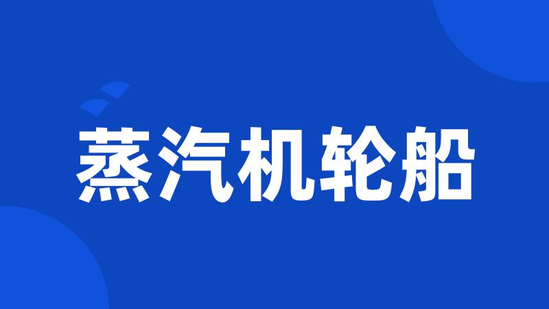 蒸汽机轮船