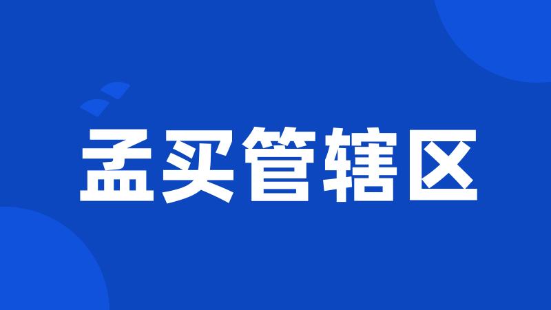 孟买管辖区