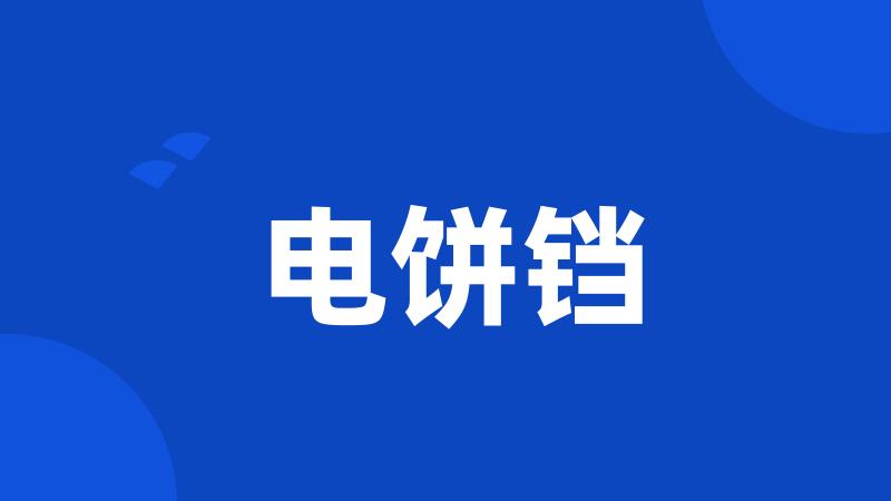 电饼铛