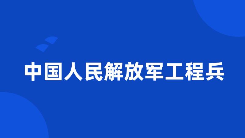 中国人民解放军工程兵