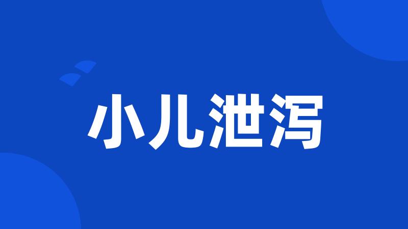 小儿泄泻
