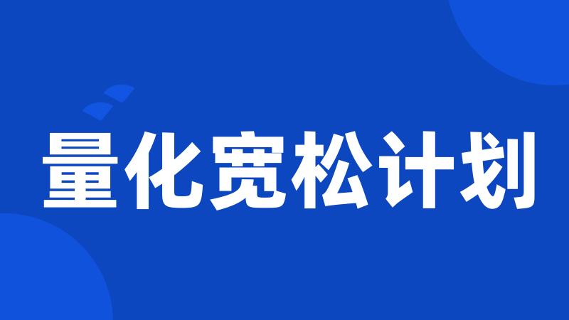 量化宽松计划