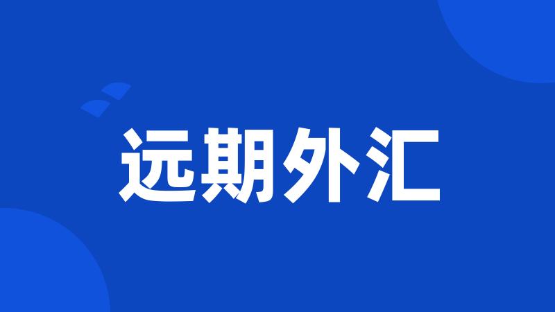 远期外汇