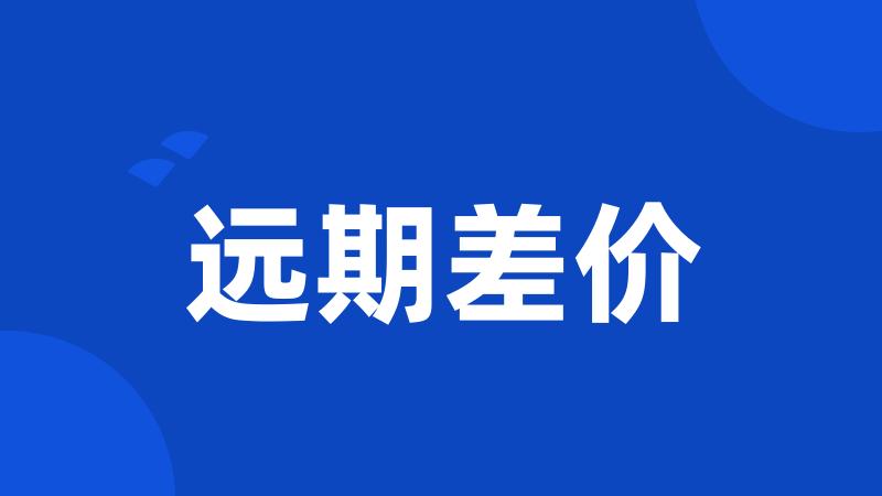 远期差价