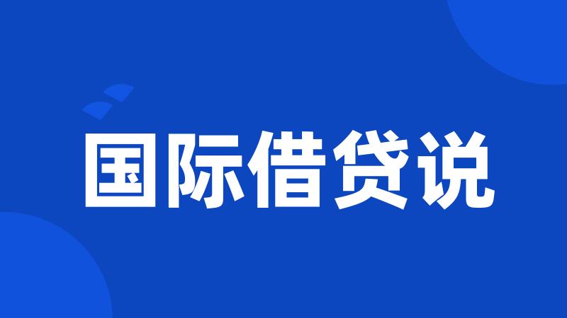 国际借贷说