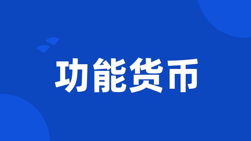 功能货币