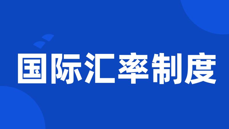 国际汇率制度