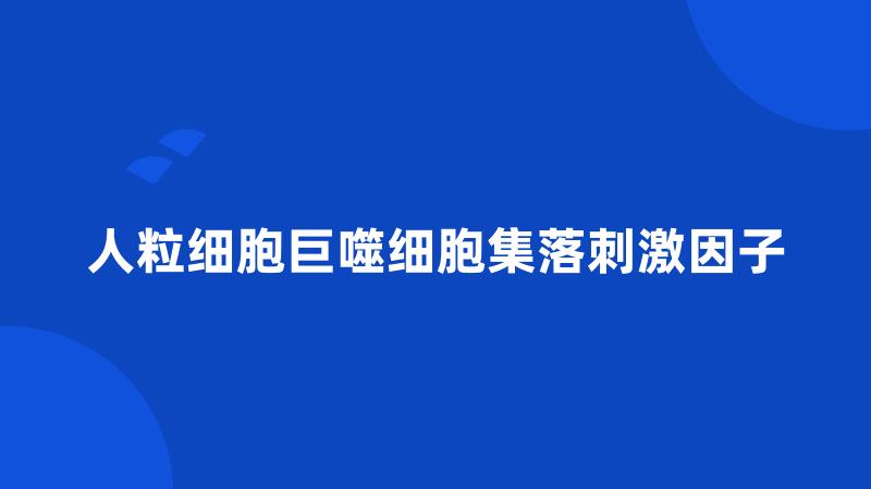 人粒细胞巨噬细胞集落刺激因子