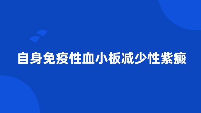 自身免疫性血小板减少性紫癜