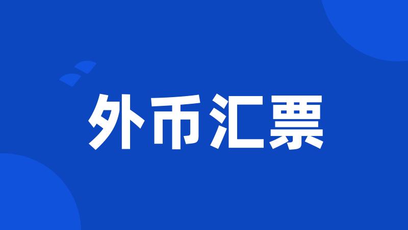 外币汇票