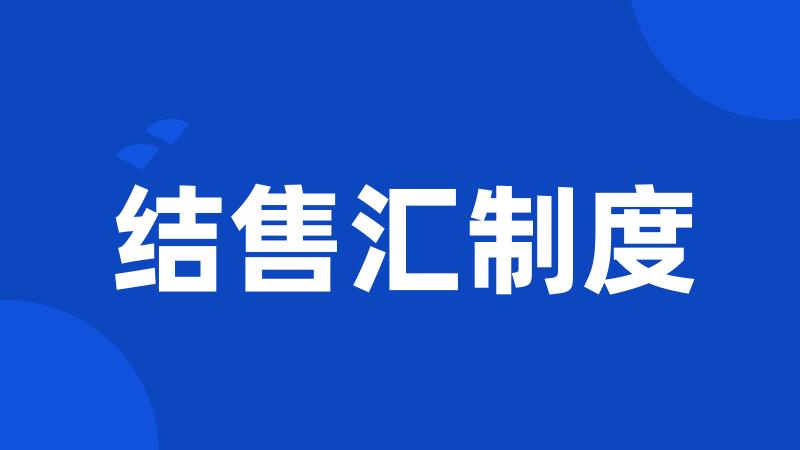 结售汇制度