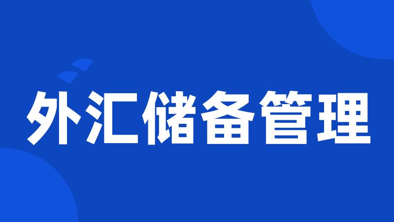 外汇储备管理