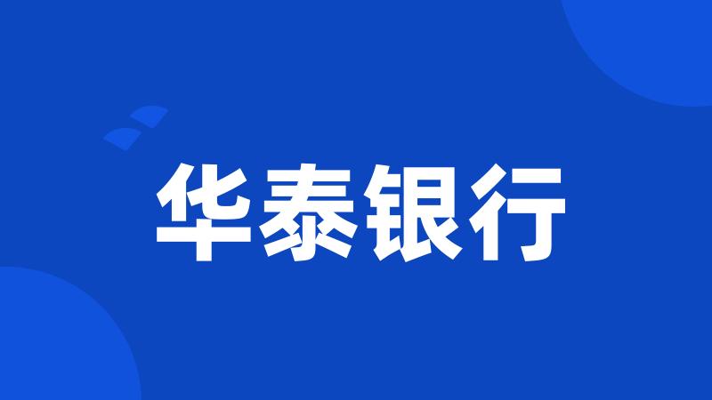 华泰银行