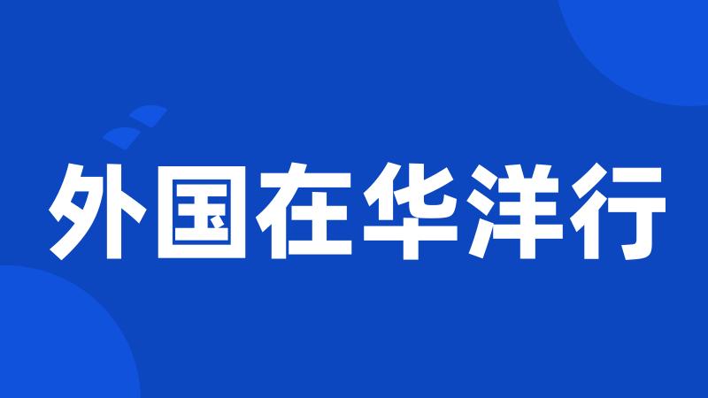 外国在华洋行