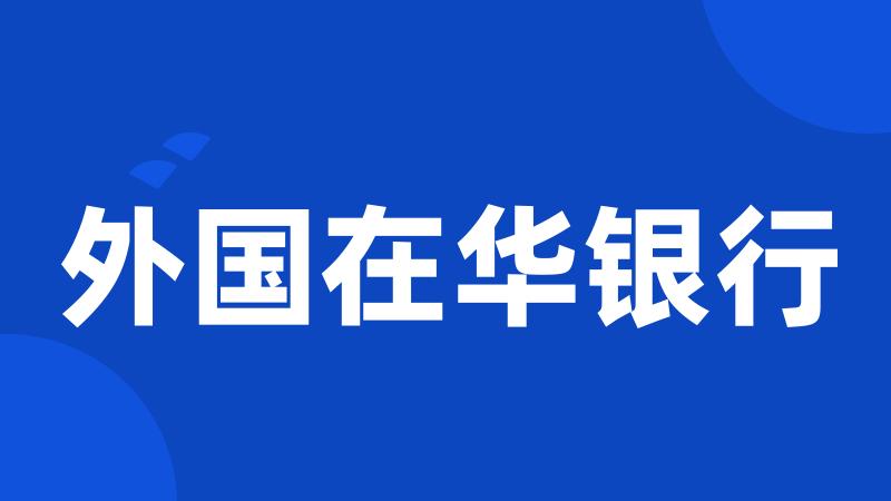 外国在华银行