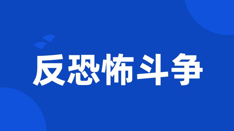 反恐怖斗争