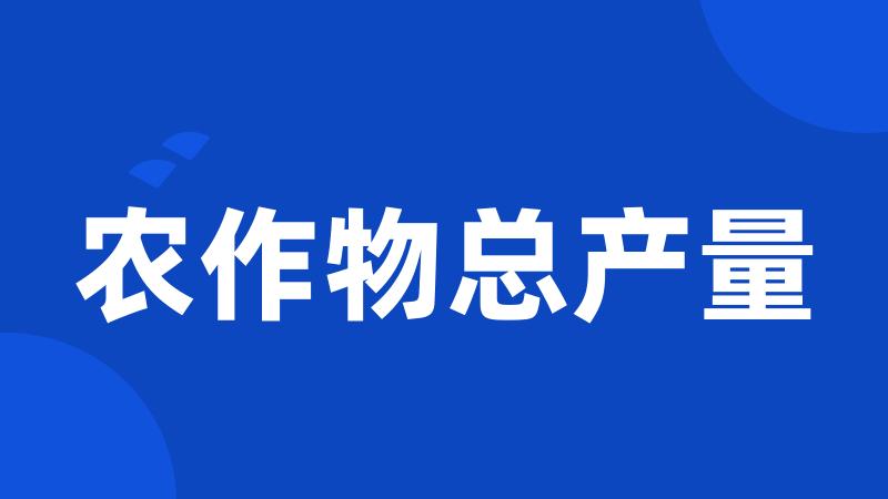 农作物总产量