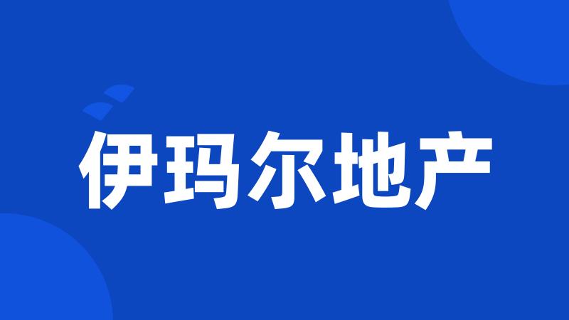 伊玛尔地产