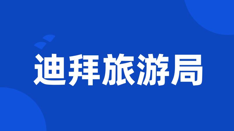 迪拜旅游局