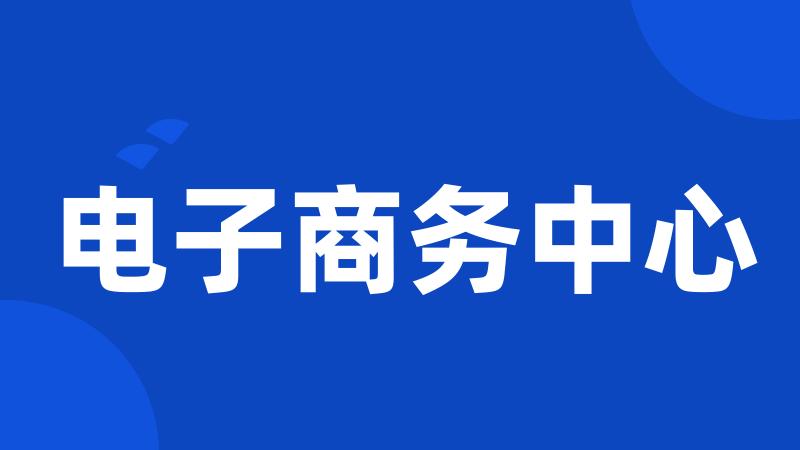 电子商务中心
