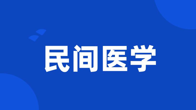 民间医学