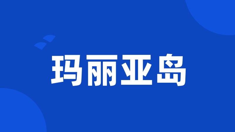 玛丽亚岛