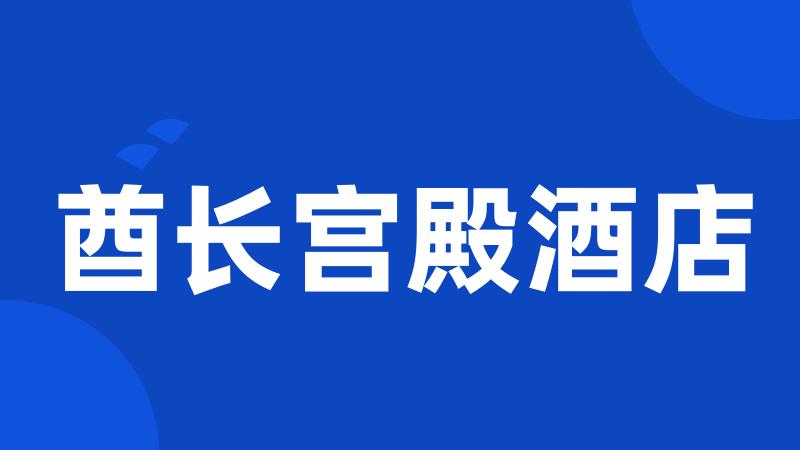 酋长宫殿酒店