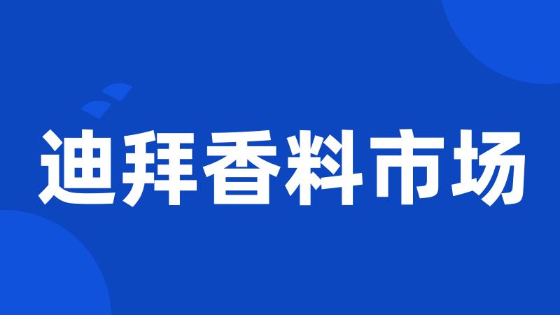 迪拜香料市场