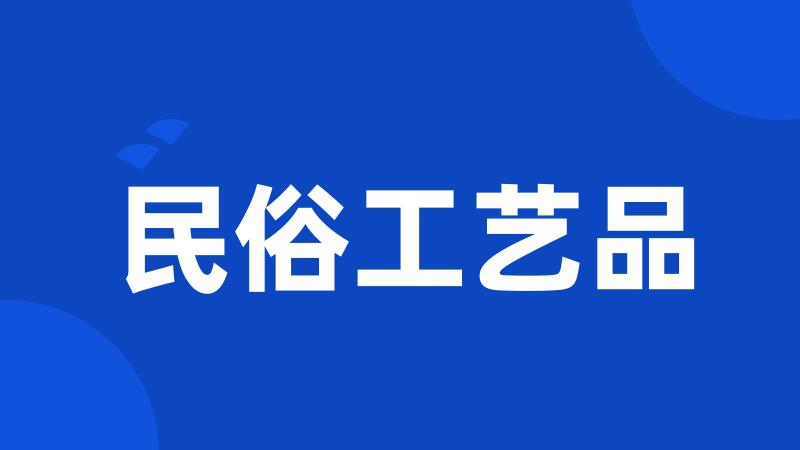 民俗工艺品