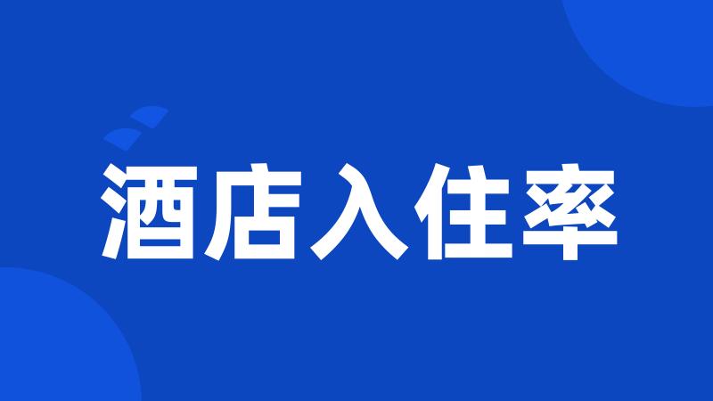 酒店入住率