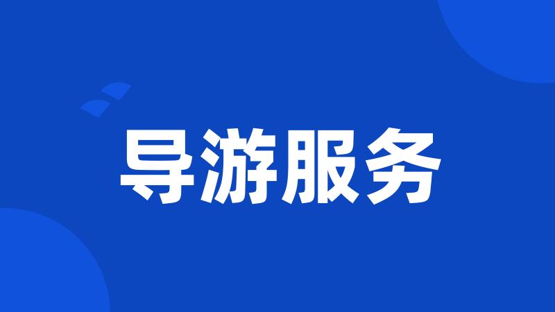 导游服务