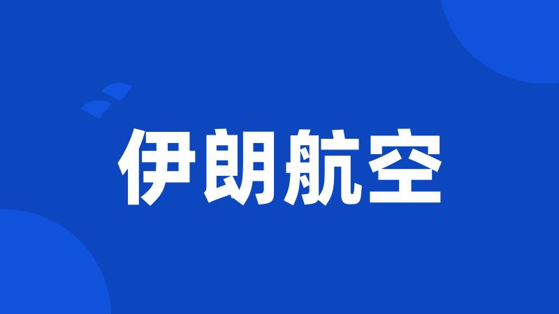 伊朗航空