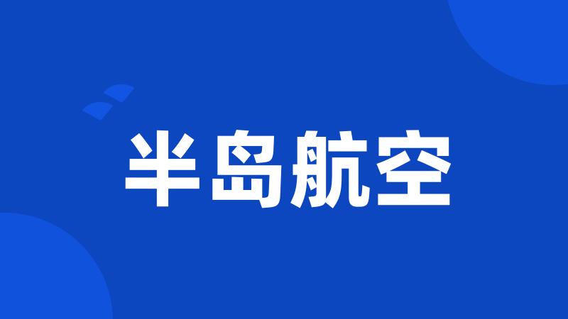 半岛航空