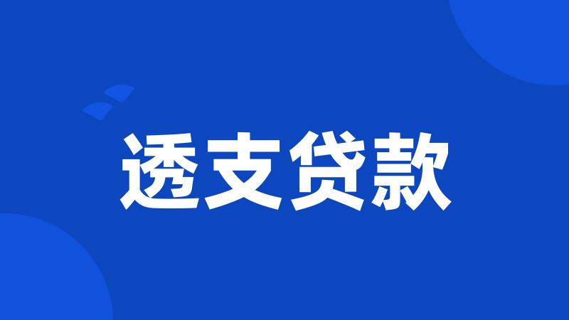 透支贷款