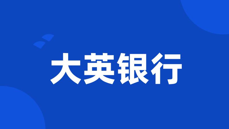 大英银行