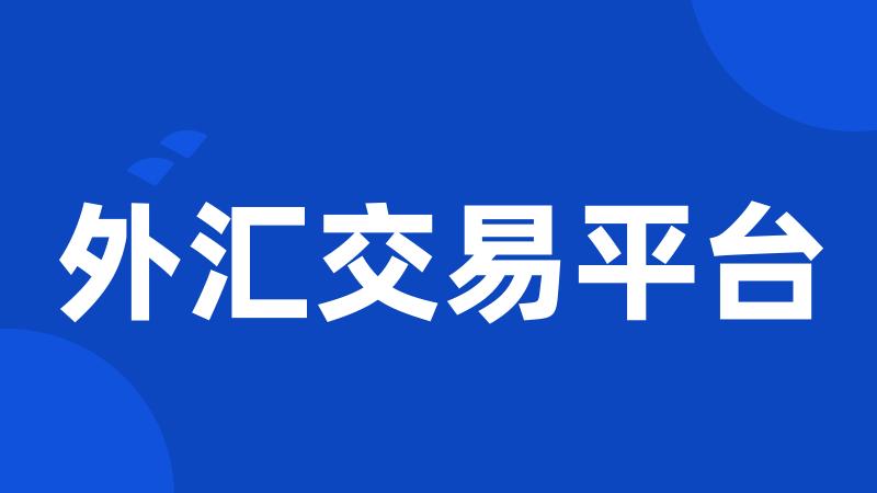 外汇交易平台