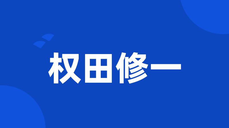 权田修一