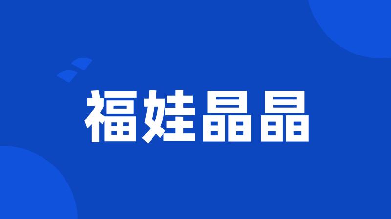 福娃晶晶