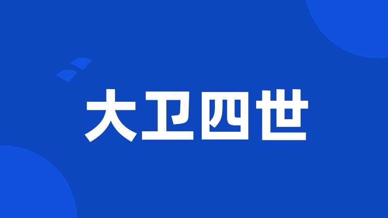 大卫四世