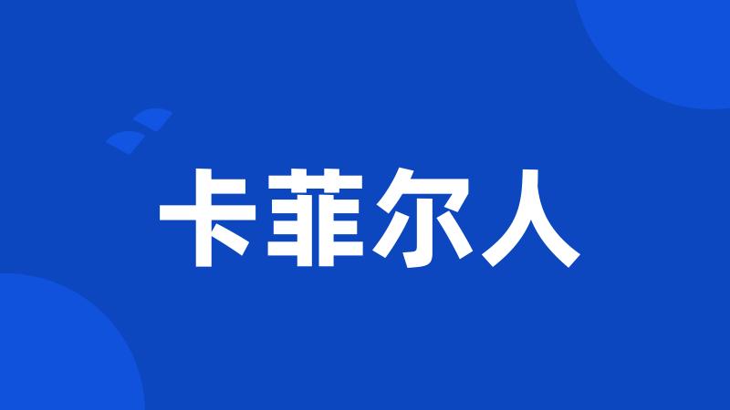 卡菲尔人