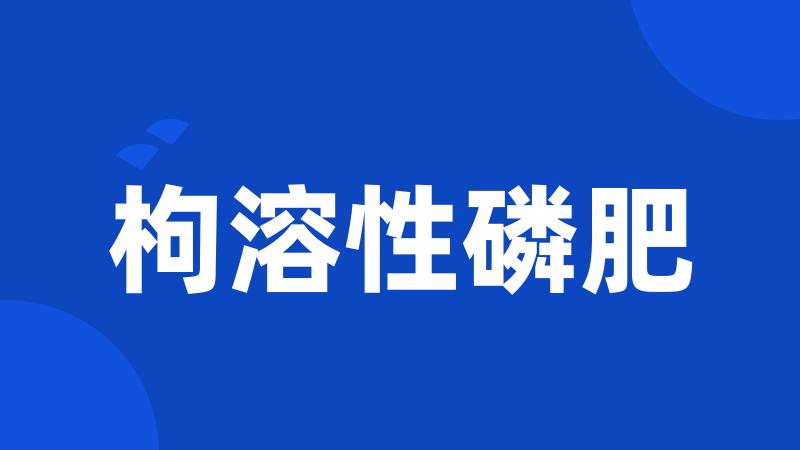枸溶性磷肥