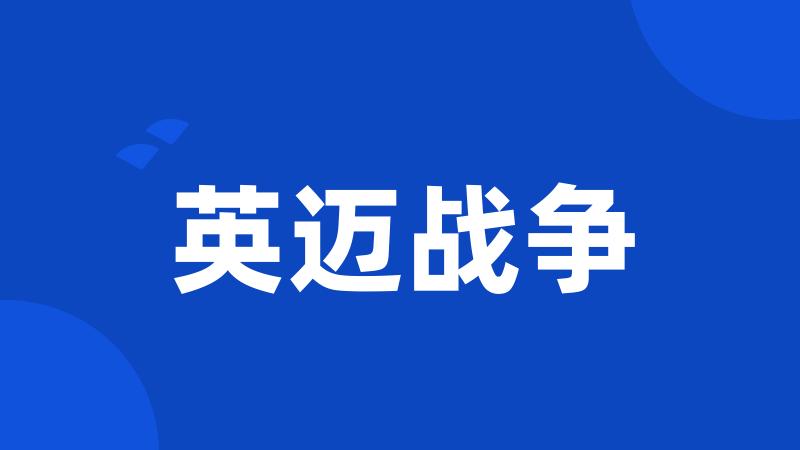 英迈战争