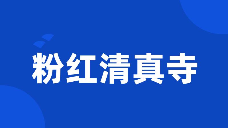 粉红清真寺