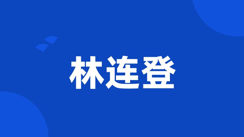 林连登