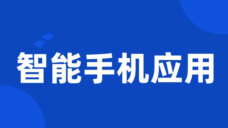 智能手机应用