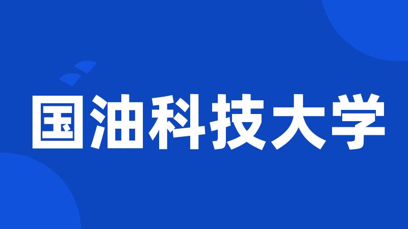 国油科技大学