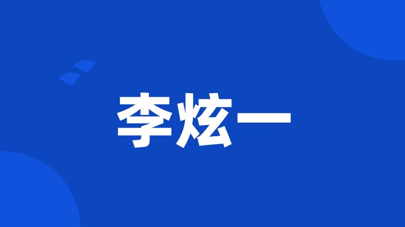 李炫一