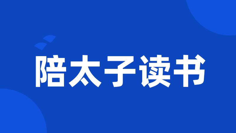 陪太子读书