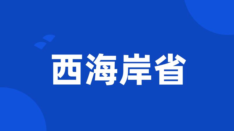 西海岸省