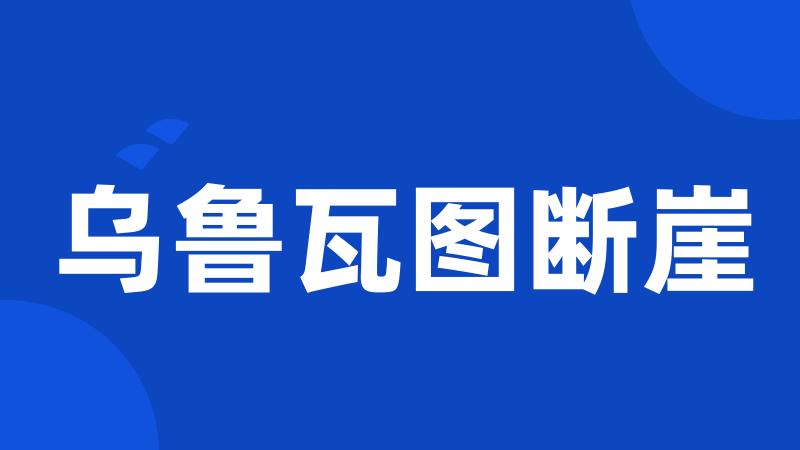 乌鲁瓦图断崖